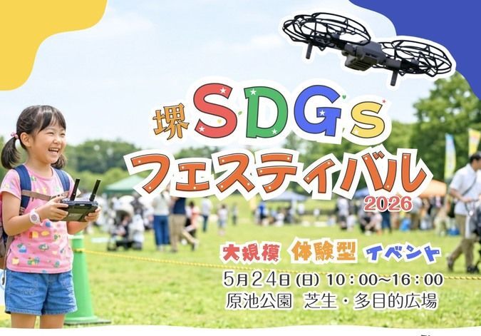堺SDGsフェスティバル 2026 in 原池公園