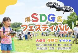 堺SDGsフェスティバル 2026 in 原池公園