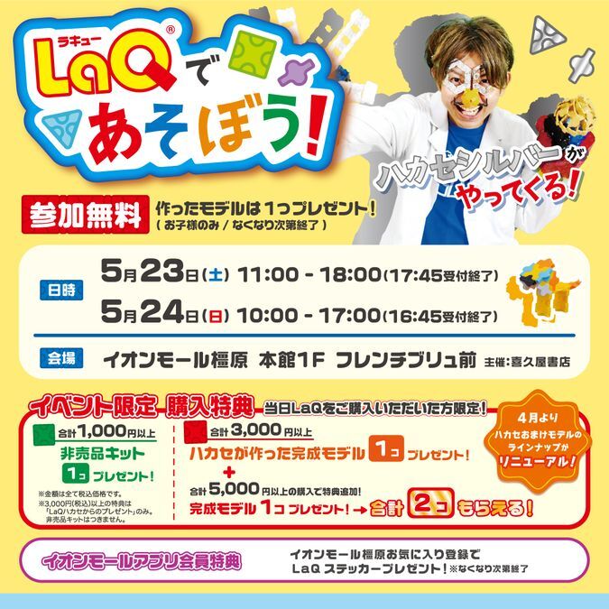 LaQであそぼう！ハカセシルバーがやってくる！