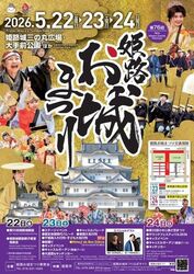 第76回 姫路お城まつり