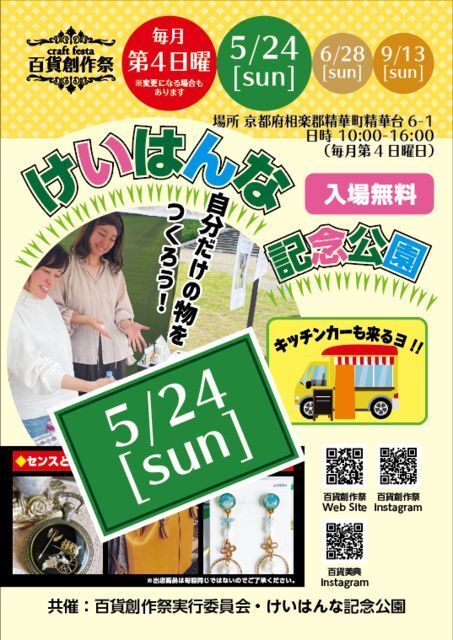 百貨創作祭 at けいはんな記念公園