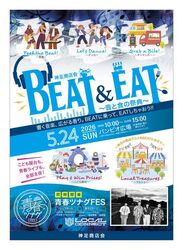 BEAT & EAT 〜音と食の祭典〜