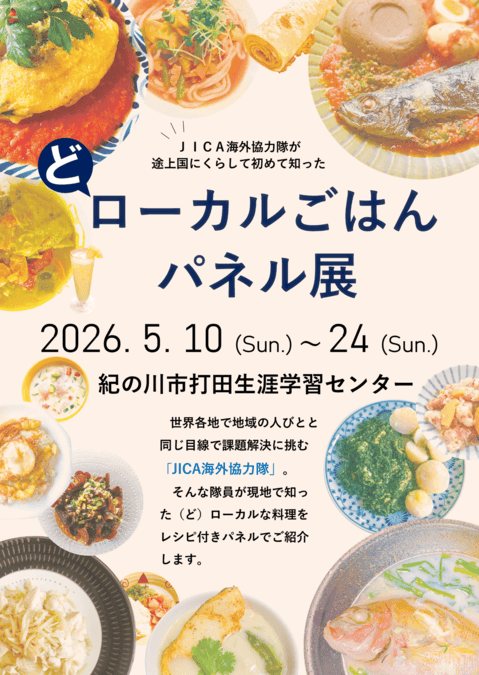 どローカルごはん パネル展