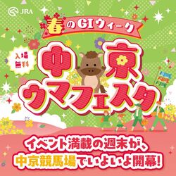 春のG1ウィーク 中京ウマフェスタ