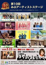 第10回 みぶアーティストステージ