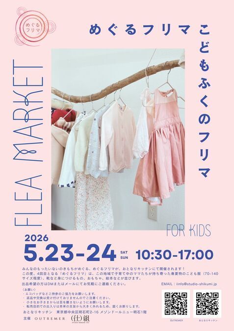 めぐるフリマ-こどものふくのフリーマーケット-