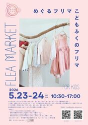 めぐるフリマ-こどものふくのフリーマーケット-