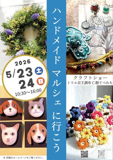クラフトショー トリエ京王調布てつみち│（C）クラフトショー実行委員会