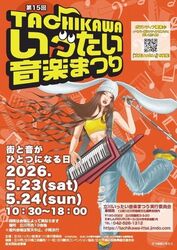 第15回立川いったい音楽まつり2026