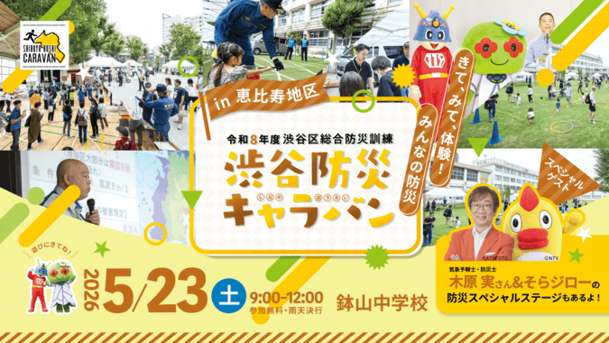 渋谷防災キャラバンin恵比寿地区
