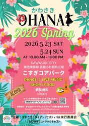 かわさき OHANA 2026 Spring