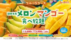 「茨城・鉾田市産メロンがスイパラに登場！食べ放題でとろける甘さを堪能しよう♪」の写真