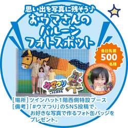 「縁日・屋台・ふわふわ遊具など入場・体験無料で満喫　中京競馬場で「ウマつり」開催！」の写真