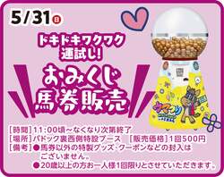 「縁日・屋台・ふわふわ遊具など入場・体験無料で満喫　中京競馬場で「ウマつり」開催！」の写真