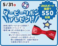 「縁日・屋台・ふわふわ遊具など入場・体験無料で満喫　中京競馬場で「ウマつり」開催！」の写真