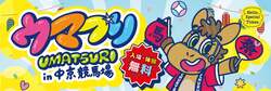 「縁日・屋台・ふわふわ遊具など入場・体験無料で満喫　中京競馬場で「ウマつり」開催！」の写真