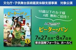 「ミュージカル『ピーター・パン』3歳〜18歳以下の子供がA席無料！　東京・丸の内で」の写真