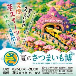 「今だけ超お得！夏のさつまいも博を限定チケットで満喫　幕張メッセで8月開催決定」の写真