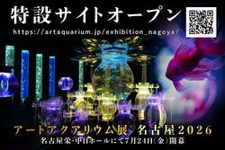 「子供2名まで無料！名古屋・栄で「アートアクアリウム展2026」開催　金魚と光の涼空間」の写真