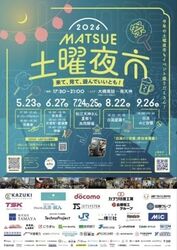 2026 まつえ土曜夜市