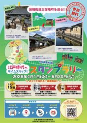 因幡街道三宿場町を巡る 江戸時代へタイムスリップ スタンプラリー
