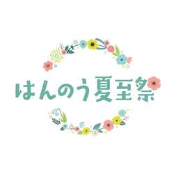 「1000円相当のクーポン付きパスも！北欧の夏至祭がムーミンバレーパーク周辺で初開催」の写真