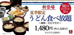 「小学生未満は無料！うどん90分食べ放題が大阪市鶴見区に登場　天ぷら＆天むすもセット」の写真