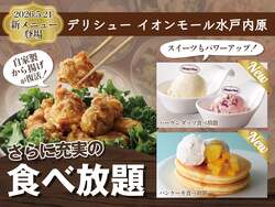 「ハーゲンダッツも食べ放題！水戸市のブッフェがパワーアップ、子供も大人も大満足」の写真