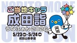 ご当地キャラ成田詣 うなふぁん2026（成田市）