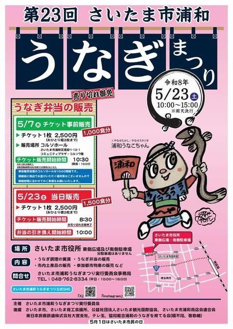 第23回 さいたま市浦和うなぎまつり