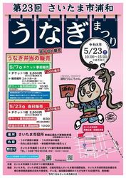 第23回 さいたま市浦和うなぎまつり