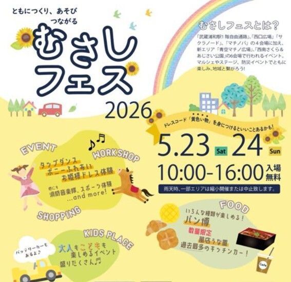 むさしフェス2026