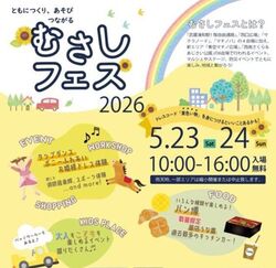 むさしフェス2026