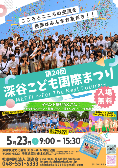 第24回 深谷こども国際まつり