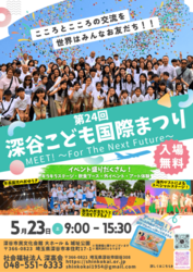 第24回 深谷こども国際まつり