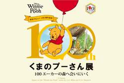 「大阪・阪急うめだ本店で100年の歴史を体感！プーさん展で原画や限定グッズを楽しもう」の写真
