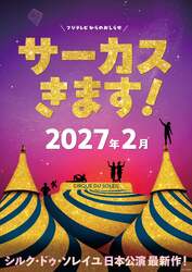 「4年ぶり！シルク・ドゥ・ソレイユ東京公演決定　世界最高峰のサーカスが帰ってくる！」の写真