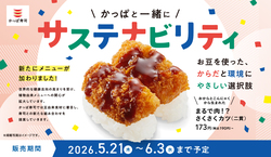 【かっぱ寿司】サステナメニュー「まるで肉!?さくさくカツ」