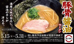 【スシロー】豚骨醤油ラーメン
