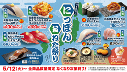 【はま寿司】にっぽん旨ねた祭り
