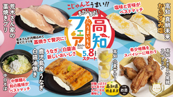 【回し寿司 活】高知うまいもんフェア