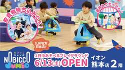 「九州初上陸！の屋内遊び場「のびっこジャンボ」が熊本のイオンにOPEN　丸1日遊び放題」の写真