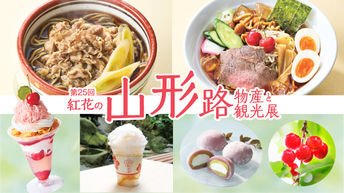 【横浜高島屋】第25回 紅花の山形路 物産と観光展