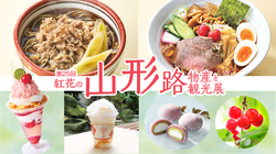 【横浜高島屋】第25回 紅花の山形路 物産と観光展