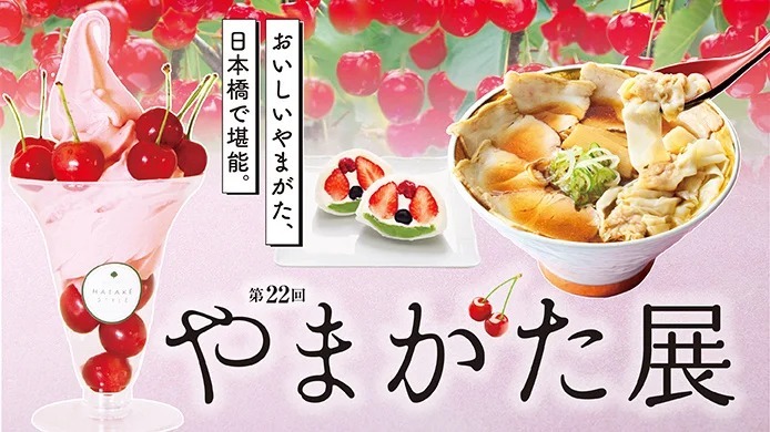 【日本橋高島屋S.C.】第22回 やまがた展