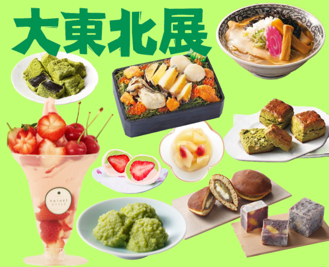 【柏高島屋】大東北展