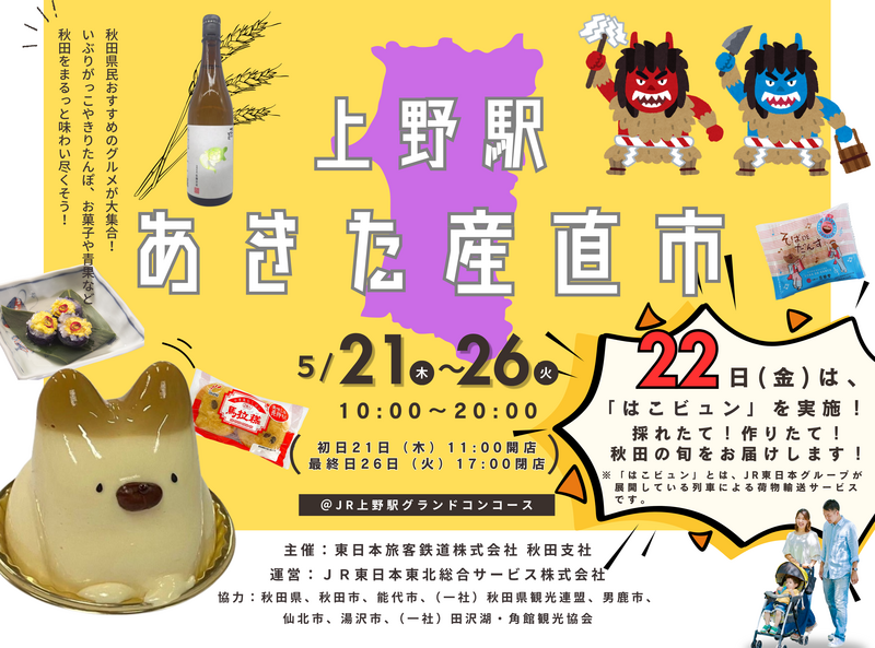 【上野駅】あきた産直市