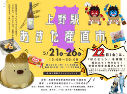 【上野駅】あきた産直市