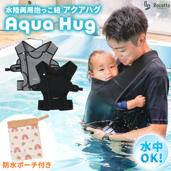 【Rocotto】Aqua Hug 水陸両用抱っこ紐 新色グレー