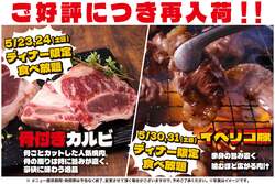「骨付きカルビ＆高級イベリコ豚が食べ放題！すたみな太郎で5月の週末ディナー限定開催」の写真